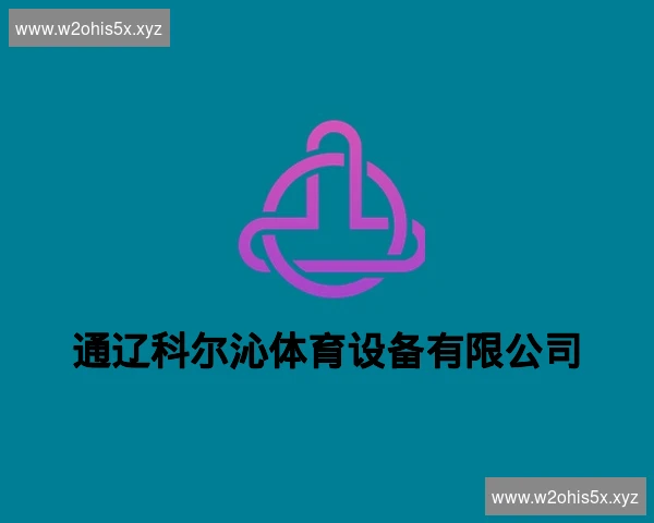 通辽科尔沁体育设备有限公司