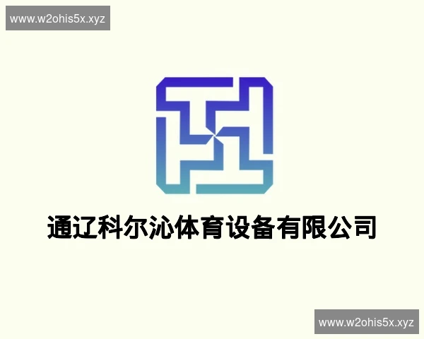 通辽科尔沁体育设备有限公司